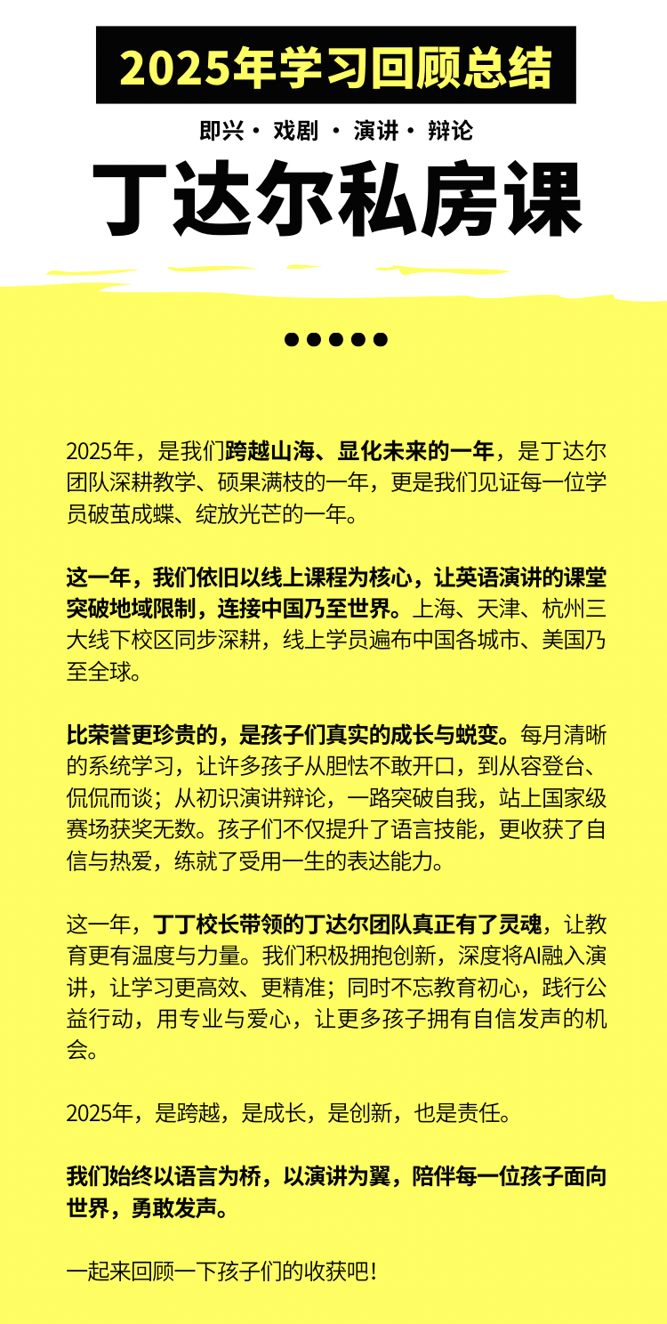 跨越山海 显化未来｜2025年丁达尔英语演讲私房课回顾